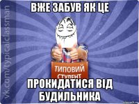 вже забув як це прокидатися від будильника