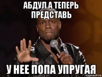 абдул а теперь представь у нее попа упругая