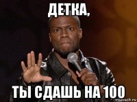 детка, ты сдашь на 100