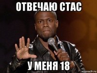 отвечаю стас у меня 18