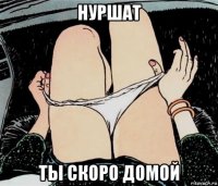 нуршат ты скоро домой