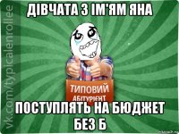 дівчата з ім'ям яна поступлять на бюджет без б