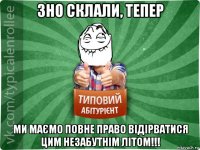 зно склали, тепер ми маємо повне право відірватися цим незабутнім літом!!!