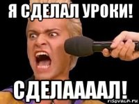 я сделал уроки! сделаааал!