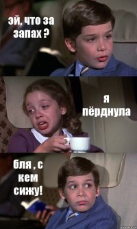 эй, что за запах ? я пёрднула бля , с кем сижу!