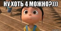 ну хоть 4 можно?))) 