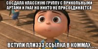 сосдала классную группу с прикольными артами и fnaf но никто не присоединяется вступи плиззз ссылка в коммах