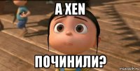 а xen починили?