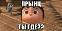 прынц ты где??