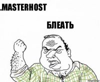 .masterhost Блеать