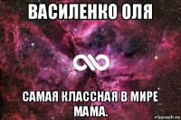 василенко оля самая классная в мире мама.