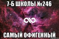 7-б школы №246 самый офигенный