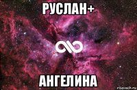 руслан+ ангелина