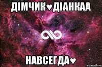 дімчик♥діанкаа навсегда♥