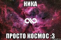 ника просто космос :3