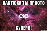 настюха ты просто супер!!!