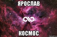 ярослав космос