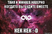 таня и минаев,наверно когдато вы будите вместе кек кек :-d