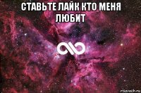 ставьте лайк кто меня любит 