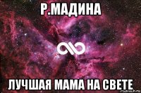 р.мадина лучшая мама на свете