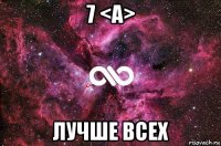 7 <а> лучше всех