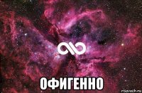  офигенно