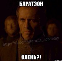 баратэон олень?!