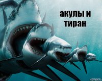 акулы и тиран