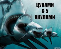 ЦУНАМИ С 5 АКУЛАМИ