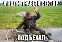 а вот и правый сектор подъехал
