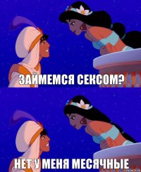 займемся сексом? нет у меня месячные