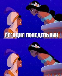 сегодня понедельник 