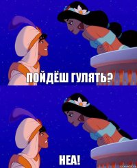 Пойдёш гулять? неа!