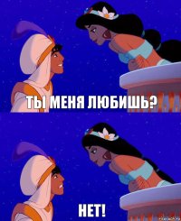 Ты меня Любишь? НЕТ!