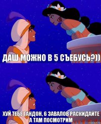 ДАШ МОЖНО В 5 СЪЕБУСЬ?)) ХУЙ ТЕБЕ ГАНДОН, 6 ЗАВАЛОВ РАСКИДАЙТЕ А ТАМ ПОСМОТРИМ