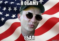 я обаму ебал