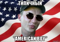 типичный "american boy"