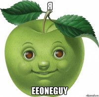 я eeoneguy