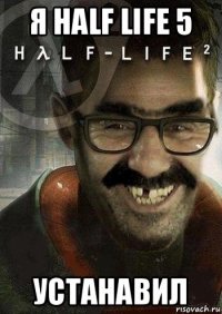 я half life 5 устанавил