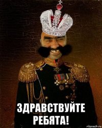  здравствуйте ребята!