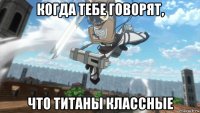 когда тебе говорят, что титаны классные