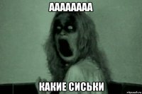 аааааааа какие сиськи