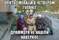 опять emeralia в четвером гуляют драммера не нашли наверное