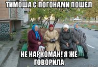 тимоша с погонами пошел не наркоман! я же говорила