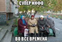 супер инфо во все времена