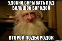 удобно скрывать под большой бородой второй подбородок