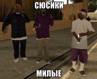 сюсики милые