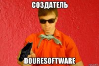 создатель douresoftware