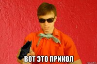  вот это прикол