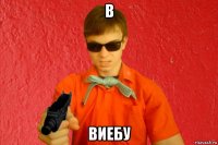 в виебу